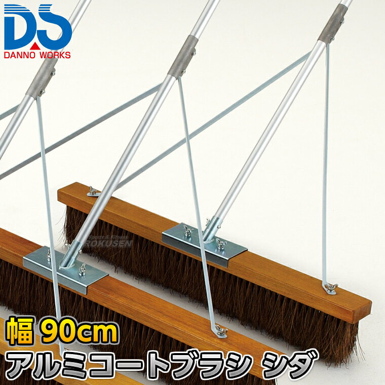 【DANNO・ダンノ】アルミコートブラシ（シダ）補強付き 幅90cm D-3080（D3080） ※体育の授業・運動会・各種競技イベント前のグラウンド整備用グラウンドブラシ・整地ブラシ※ ■　商品説明　■ 体育の授業・運動会・各種競技イベント前のグラウンド整備の必需品、コートブラシ（整地ブラシ）です。 金網などに引っ掛けるためのフックが付いており、ブラシの先を傷めずに保管できます。 フックは回転式です。 V字植毛に段違いカットがブラシの暴れを抑え、快適に操作できます。 ハケが点と面で設置するので、少ない力で効率的にブラッシングが出来ます。 ブラシと柄に補強が付いているので通常タイプよりも頑丈です。 ⇒90cm幅はこちら ⇒120cm幅はこちら ⇒150cm幅はこちら ⇒180cm幅はこちら 詳細データ ●商品内容：グラウンド整地ブラシ（組み立て式） ●1本 ●サイズ：ブラシ幅90cm×毛長13cm×柄の長さ135cm ●重量：2.5kg ●材質：台部…木材、ブラシ部…シダ、柄…アルミパイプ、補強部…スチール ●フック付き ●日本製 ●メーカー：DANNO（ダンノ/淡野製作所） お届け日数 ※この商品はメーカーからの取り寄せです。 通常4〜10営業日程度で発送いたします。メーカー在庫が常に変動しているため、在庫切れの場合は次回の入荷予定をご連絡させていただきます。 ※この商品は特殊送料商品につき送料無料の対象外です。 お届け先地域により送料が変わりますので、ご注文後に送料を計算してご連絡いたします。 送料を加算した総額でご了承いただけましたら正式にご注文完了となります。 お届け先が離島や個人様宅の場合は送料が高くなる場合がございますので、できるだけ法人名をご記入ください。 ※一戸建て、マンション、オフィスビルなど建物の種類にかかわらず、配送は建物一階の玄関先までとなります。 建物内の運搬はお客様ご自身で行っていただく必要がございますので、予めご了承ください。 この商品は大型商品につき代引き不可とさせていただきます。 お支払方法で代引きをお選びになった場合は誠に勝手ながら銀行振り込みでのお支払いに変更させていただきますのでご了承ください。 また、大型商品につき配送時間帯はご指定いただけませんので、予めご了承ください。