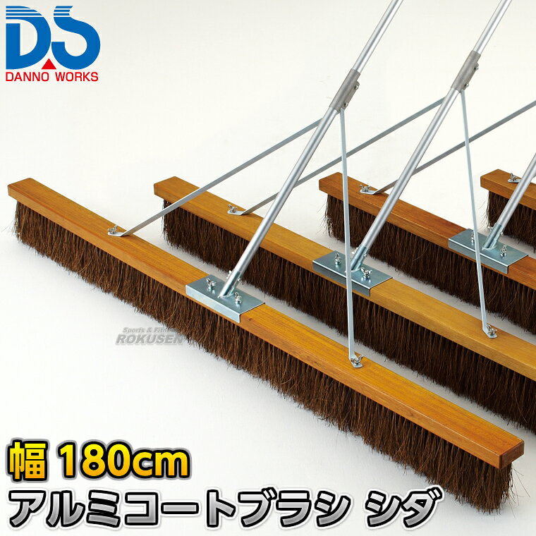【DANNO・ダンノ】アルミコートブラシ（シダ）補強付き 幅180cm D-3083（D3083） ※体育の授業・運動会・各種競技イベント前のグラウンド整備用グラウンドブラシ・整地ブラシ※ ■　商品説明　■ 体育の授業・運動会・各種競技イベント前のグラウンド整備の必需品、コートブラシ（整地ブラシ）です。 金網などに引っ掛けるためのフックが付いており、ブラシの先を傷めずに保管できます。 フックは回転式です。 V字植毛に段違いカットがブラシの暴れを抑え、快適に操作できます。 ハケが点と面で設置するので、少ない力で効率的にブラッシングが出来ます。 ブラシと柄に補強が付いているので通常タイプよりも頑丈です。 ⇒90cm幅はこちら ⇒120cm幅はこちら ⇒150cm幅はこちら ⇒180cm幅はこちら 詳細データ ●商品内容：グラウンド整地ブラシ（組み立て式） ●1本 ●サイズ：ブラシ幅180cm×毛長13cm×柄の長さ135cm ●重量：4.6kg ●材質：台部…木材、ブラシ部…シダ、柄…アルミパイプ、補強部…スチール ●フック付き ●日本製 ●メーカー：DANNO（ダンノ/淡野製作所） お届け日数 ※この商品はメーカーからの取り寄せです。 通常4〜10営業日程度で発送いたします。メーカー在庫が常に変動しているため、在庫切れの場合は次回の入荷予定をご連絡させていただきます。 ※この商品は特殊送料商品につき送料無料の対象外です。 お届け先地域により送料が変わりますので、ご注文後に送料を計算してご連絡いたします。 送料を加算した総額でご了承いただけましたら正式にご注文完了となります。 お届け先が離島や個人様宅の場合は送料が高くなる場合がございますので、できるだけ法人名をご記入ください。 ※一戸建て、マンション、オフィスビルなど建物の種類にかかわらず、配送は建物一階の玄関先までとなります。 建物内の運搬はお客様ご自身で行っていただく必要がございますので、予めご了承ください。 この商品は大型商品につき代引き不可とさせていただきます。 お支払方法で代引きをお選びになった場合は誠に勝手ながら銀行振り込みでのお支払いに変更させていただきますのでご了承ください。 また、大型商品につき配送時間帯はご指定いただけませんので、予めご了承ください。