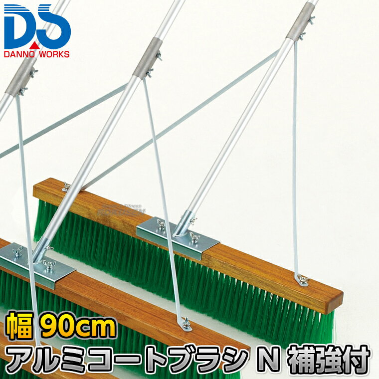 【DANNO・ダンノ】アルミコートブラシN 補強付き 幅90cm D-3085（D3085） ※体育の授業・運動会・各種競技イベント前のグラウンド整備用グラウンドブラシ・整地ブラシ※ ■　商品説明　■ 体育の授業・運動会・各種競技イベント前のグラウンド整備の必需品、コートブラシ（整地ブラシ）です。 金網などに引っ掛けるためのフックが付いており、ブラシの先を傷めずに保管できます。 フックは回転式です。 V字植毛に段違いカットがブラシの暴れを抑え、快適に操作できます。 ハケが点と面で設置するので、少ない力で効率的にブラッシングが出来ます。 ⇒90cm幅はこちら ⇒120cm幅はこちら ⇒150cm幅はこちら ⇒180cm幅はこちら 詳細データ ●商品内容：グラウンド整地ブラシ（組み立て式） ●1本 ●サイズ：ブラシ幅90cm×毛長13cm×柄の長さ135cm ●重量：3.9kg ●材質：台部…木材、ブラシ部…PVC、柄…アルミパイプ、補強部…スチール ●フック付き ●日本製 ●メーカー：DANNO（ダンノ/淡野製作所） お届け日数 ※この商品はメーカーからの取り寄せです。 通常4〜10営業日程度で発送いたします。メーカー在庫が常に変動しているため、在庫切れの場合は次回の入荷予定をご連絡させていただきます。 ※この商品は特殊送料商品につき送料無料の対象外です。 お届け先地域により送料が変わりますので、ご注文後に送料を計算してご連絡いたします。 送料を加算した総額でご了承いただけましたら正式にご注文完了となります。 お届け先が離島や個人様宅の場合は送料が高くなる場合がございますので、できるだけ法人名をご記入ください。 ※一戸建て、マンション、オフィスビルなど建物の種類にかかわらず、配送は建物一階の玄関先までとなります。 建物内の運搬はお客様ご自身で行っていただく必要がございますので、予めご了承ください。 この商品は大型商品につき代引き不可とさせていただきます。 お支払方法で代引きをお選びになった場合は誠に勝手ながら銀行振り込みでのお支払いに変更させていただきますのでご了承ください。 また、大型商品につき配送時間帯はご指定いただけませんので、予めご了承ください。