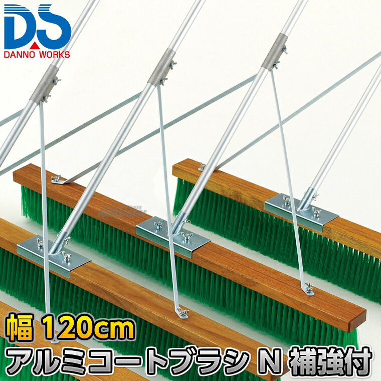 【DANNO・ダンノ】アルミコートブラシN 補強付き 幅120cm D-3086（D3086） ※体育の授業・運動会・各種競技イベント前のグラウンド整備用グラウンドブラシ・整地ブラシ※ ■　商品説明　■ 体育の授業・運動会・各種競技イベント前のグラウンド整備の必需品、コートブラシ（整地ブラシ）です。 金網などに引っ掛けるためのフックが付いており、ブラシの先を傷めずに保管できます。 フックは回転式です。 V字植毛に段違いカットがブラシの暴れを抑え、快適に操作できます。 ハケが点と面で設置するので、少ない力で効率的にブラッシングが出来ます。 ⇒90cm幅はこちら ⇒120cm幅はこちら ⇒150cm幅はこちら ⇒180cm幅はこちら 詳細データ ●商品内容：グラウンド整地ブラシ（組み立て式） ●1本 ●サイズ：ブラシ幅120cm×毛長13cm×柄の長さ135cm ●重量：4.6kg ●材質：台部…木材、ブラシ部…PVC、柄…アルミパイプ、補強部…スチール ●フック付き ●日本製 ●メーカー：DANNO（ダンノ/淡野製作所） お届け日数 ※この商品はメーカーからの取り寄せです。 通常4〜10営業日程度で発送いたします。メーカー在庫が常に変動しているため、在庫切れの場合は次回の入荷予定をご連絡させていただきます。 ※この商品は特殊送料商品につき送料無料の対象外です。 お届け先地域により送料が変わりますので、ご注文後に送料を計算してご連絡いたします。 送料を加算した総額でご了承いただけましたら正式にご注文完了となります。 お届け先が離島や個人様宅の場合は送料が高くなる場合がございますので、できるだけ法人名をご記入ください。 ※一戸建て、マンション、オフィスビルなど建物の種類にかかわらず、配送は建物一階の玄関先までとなります。 建物内の運搬はお客様ご自身で行っていただく必要がございますので、予めご了承ください。 この商品は大型商品につき代引き不可とさせていただきます。 お支払方法で代引きをお選びになった場合は誠に勝手ながら銀行振り込みでのお支払いに変更させていただきますのでご了承ください。 また、大型商品につき配送時間帯はご指定いただけませんので、予めご了承ください。