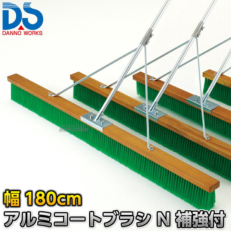 【DANNO・ダンノ】アルミコートブラシN 補強付き 幅180cm D-3088（D3088） ※体育の授業・運動会・各種競技イベント前のグラウンド整備用グラウンドブラシ・整地ブラシ※ ■　商品説明　■ 体育の授業・運動会・各種競技イベント前のグラウンド整備の必需品、コートブラシ（整地ブラシ）です。 金網などに引っ掛けるためのフックが付いており、ブラシの先を傷めずに保管できます。 フックは回転式です。 V字植毛に段違いカットがブラシの暴れを抑え、快適に操作できます。 ハケが点と面で設置するので、少ない力で効率的にブラッシングが出来ます。 ⇒90cm幅はこちら ⇒120cm幅はこちら ⇒150cm幅はこちら ⇒180cm幅はこちら 詳細データ ●商品内容：グラウンド整地ブラシ（組み立て式） ●1本 ●サイズ：ブラシ幅180cm×毛長13cm×柄の長さ135cm ●重量：5.3kg ●材質：台部…木材、ブラシ部…PVC、柄…アルミパイプ、補強部…スチール ●フック付き ●日本製 ●メーカー：DANNO（ダンノ/淡野製作所） お届け日数 ※この商品はメーカーからの取り寄せです。 通常4〜10営業日程度で発送いたします。メーカー在庫が常に変動しているため、在庫切れの場合は次回の入荷予定をご連絡させていただきます。 ※この商品は特殊送料商品につき送料無料の対象外です。 お届け先地域により送料が変わりますので、ご注文後に送料を計算してご連絡いたします。 送料を加算した総額でご了承いただけましたら正式にご注文完了となります。 お届け先が離島や個人様宅の場合は送料が高くなる場合がございますので、できるだけ法人名をご記入ください。 ※一戸建て、マンション、オフィスビルなど建物の種類にかかわらず、配送は建物一階の玄関先までとなります。 建物内の運搬はお客様ご自身で行っていただく必要がございますので、予めご了承ください。 この商品は大型商品につき代引き不可とさせていただきます。 お支払方法で代引きをお選びになった場合は誠に勝手ながら銀行振り込みでのお支払いに変更させていただきますのでご了承ください。 また、大型商品につき配送時間帯はご指定いただけませんので、予めご了承ください。