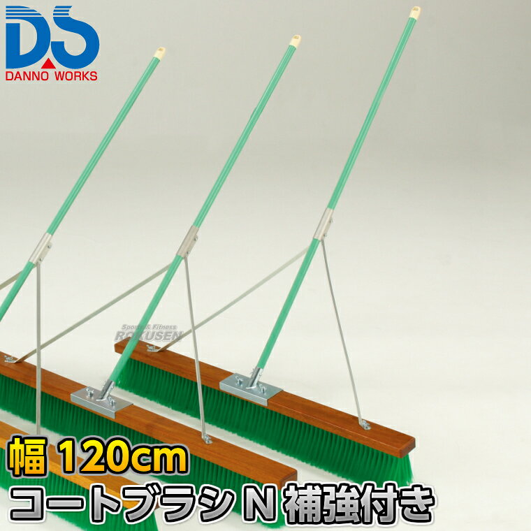 【DANNO・ダンノ】コートブラシN 補強付き 幅120cm D-3090（D3090） ※体育の授業・運動会・各種競技イベント前のグラウンド整備用グラウンドブラシ・整地ブラシ※ ■　商品説明　■ 体育の授業・運動会・各種競技イベント前のグラウンド整備の必需品、コートブラシ（整地ブラシ）です。 金網などに引っ掛けるためのフックが付いており、ブラシの先を傷めずに保管できます。 フックは回転式です。 V字植毛に段違いカットがブラシの暴れを抑え、快適に操作できます。 ハケが点と面で設置するので、少ない力で効率的にブラッシングが出来ます。 ブラシと柄に補強が付いているので通常タイプよりも頑丈です。 パイプと補強パーツの接続は締め付けベルト式で強度に優れています。 ⇒120cm幅はこちら ⇒150cm幅はこちら ⇒180cm幅はこちら 詳細データ ●商品内容：グラウンド整地ブラシ（組み立て式） ●1本 ●サイズ：ブラシ幅120cm×毛長13cm×柄の長さ135cm ●重量：4.6kg ●材質：台部…木材、ブラシ部…PVC、柄…スチールパイプ（ビニールコーティング） ●フック付き ●日本製 ●メーカー：DANNO（ダンノ/淡野製作所） お届け日数 ※この商品はメーカーからの取り寄せです。 通常4〜10営業日程度で発送いたします。メーカー在庫が常に変動しているため、在庫切れの場合は次回の入荷予定をご連絡させていただきます。 ※この商品は特殊送料商品につき送料無料の対象外です。 お届け先地域により送料が変わりますので、ご注文後に送料を計算してご連絡いたします。 送料を加算した総額でご了承いただけましたら正式にご注文完了となります。 お届け先が離島や個人様宅の場合は送料が高くなる場合がございますので、できるだけ法人名をご記入ください。 ※一戸建て、マンション、オフィスビルなど建物の種類にかかわらず、配送は建物一階の玄関先までとなります。 建物内の運搬はお客様ご自身で行っていただく必要がございますので、予めご了承ください。 この商品は大型商品につき代引き不可とさせていただきます。 お支払方法で代引きをお選びになった場合は誠に勝手ながら銀行振り込みでのお支払いに変更させていただきますのでご了承ください。 また、大型商品につき配送時間帯はご指定いただけませんので、予めご了承ください。