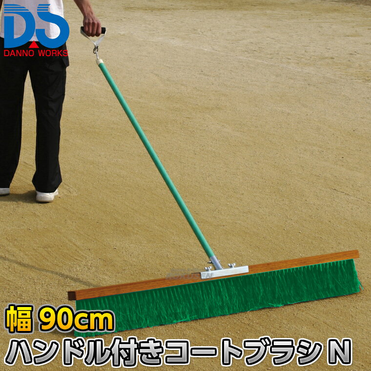 【DANNO・ダンノ】ハンドル付きコートブラシN DX 幅90cm D-3100（D3100） ※体育の授業・運動会・各種競技イベント前のグラウンド整備用グラウンドブラシ・整地ブラシ※ ■　商品説明　■ 体育の授業・運動会・各種競技イベント前のグラウンド整備の必需品、コートブラシ（整地ブラシ）です。 金網などに引っ掛けるためのフックが付いており、ブラシの先を傷めずに保管できます。 フックは回転式です。 V字植毛に段違いカットがブラシの暴れを抑え、快適に操作できます。 ハケが点と面で設置するので、少ない力で効率的にブラッシングが出来ます。 ⇒90cm幅はこちら ⇒120cm幅はこちら ⇒150cm幅はこちら ⇒180cm幅はこちら 詳細データ ●商品内容：グラウンド整地ブラシ（組み立て式） ●1本 ●サイズ：ブラシ幅90cm×毛長13cm×柄の長さ135cm ●重量：3.7kg ●材質：台部…木材、ブラシ部…PVC、柄…スチールパイプ（ビニールコーティング） ●フック付き ●日本製 ●メーカー：DANNO（ダンノ/淡野製作所） お届け日数 ※この商品はメーカーからの取り寄せです。 通常4〜10営業日程度で発送いたします。メーカー在庫が常に変動しているため、在庫切れの場合は次回の入荷予定をご連絡させていただきます。 ※この商品は特殊送料商品につき送料無料の対象外です。 お届け先地域により送料が変わりますので、ご注文後に送料を計算してご連絡いたします。 送料を加算した総額でご了承いただけましたら正式にご注文完了となります。 お届け先が離島や個人様宅の場合は送料が高くなる場合がございますので、できるだけ法人名をご記入ください。 ※一戸建て、マンション、オフィスビルなど建物の種類にかかわらず、配送は建物一階の玄関先までとなります。 建物内の運搬はお客様ご自身で行っていただく必要がございますので、予めご了承ください。 この商品は大型商品につき代引き不可とさせていただきます。 お支払方法で代引きをお選びになった場合は誠に勝手ながら銀行振り込みでのお支払いに変更させていただきますのでご了承ください。 また、大型商品につき配送時間帯はご指定いただけませんので、予めご了承ください。