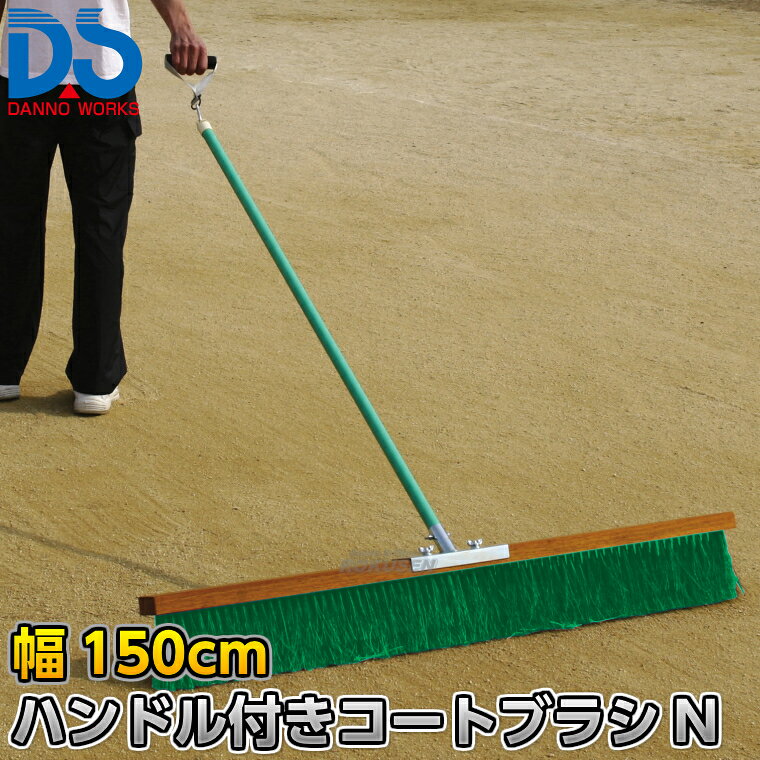 【DANNO・ダンノ】ハンドル付きコートブラシN DX 幅150cm D-3102（D3102） ※体育の授業・運動会・各種競技イベント前のグラウンド整備用グラウンドブラシ・整地ブラシ※ ■　商品説明　■ 体育の授業・運動会・各種競技イベント前のグラウンド整備の必需品、コートブラシ（整地ブラシ）です。 金網などに引っ掛けるためのフックが付いており、ブラシの先を傷めずに保管できます。 フックは回転式です。 V字植毛に段違いカットがブラシの暴れを抑え、快適に操作できます。 ハケが点と面で設置するので、少ない力で効率的にブラッシングが出来ます。 ⇒90cm幅はこちら ⇒120cm幅はこちら ⇒150cm幅はこちら ⇒180cm幅はこちら 詳細データ ●商品内容：グラウンド整地ブラシ（組み立て式） ●1本 ●サイズ：ブラシ幅150cm×毛長13cm×柄の長さ135cm ●重量：5.3kg ●材質：台部…木材、ブラシ部…PVC、柄…スチールパイプ（ビニールコーティング） ●フック付き ●日本製 ●メーカー：DANNO（ダンノ/淡野製作所） お届け日数 ※この商品はメーカーからの取り寄せです。 通常4〜10営業日程度で発送いたします。メーカー在庫が常に変動しているため、在庫切れの場合は次回の入荷予定をご連絡させていただきます。 ※この商品は特殊送料商品につき送料無料の対象外です。 お届け先地域により送料が変わりますので、ご注文後に送料を計算してご連絡いたします。 送料を加算した総額でご了承いただけましたら正式にご注文完了となります。 お届け先が離島や個人様宅の場合は送料が高くなる場合がございますので、できるだけ法人名をご記入ください。 ※一戸建て、マンション、オフィスビルなど建物の種類にかかわらず、配送は建物一階の玄関先までとなります。 建物内の運搬はお客様ご自身で行っていただく必要がございますので、予めご了承ください。 この商品は大型商品につき代引き不可とさせていただきます。 お支払方法で代引きをお選びになった場合は誠に勝手ながら銀行振り込みでのお支払いに変更させていただきますのでご了承ください。 また、大型商品につき配送時間帯はご指定いただけませんので、予めご了承ください。