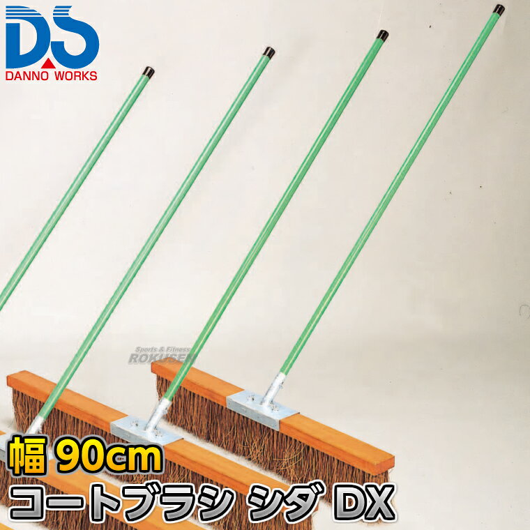 【DANNO・ダンノ】コートブラシ（シダ）DX 幅90cm D-3110（D3110） ※体育の授業・運動会・各種競技イベント前のグラウンド整備用グラウンドブラシ・整地ブラシ※ ■　商品説明　■ 体育の授業・運動会・各種競技イベント前のグラウンド整備の必需品、コートブラシ（整地ブラシ）です。 金網などに引っ掛けるためのフックが付いており、ブラシの先を傷めずに保管できます。 フックは回転式です。 V字植毛に段違いカットがブラシの暴れを抑え、快適に操作できます。 ハケが点と面で設置するので、少ない力で効率的にブラッシングが出来ます。 ⇒90cm幅はこちら ⇒120cm幅はこちら ⇒150cm幅はこちら ⇒180cm幅はこちら 詳細データ ●商品内容：グラウンド整地ブラシ（組み立て式） ●1本 ●サイズ：ブラシ幅90cm×毛長13cm×柄の長さ135cm ●重量：2.7kg ●材質：台部…木材、ブラシ部…シダ、柄…スチールパイプ（ビニールコーティング） ●フック付き ●日本製 ●メーカー：DANNO（ダンノ/淡野製作所） お届け日数 ※この商品はメーカーからの取り寄せです。 通常4〜10営業日程度で発送いたします。メーカー在庫が常に変動しているため、在庫切れの場合は次回の入荷予定をご連絡させていただきます。 ※この商品は特殊送料商品につき送料無料の対象外です。 お届け先地域により送料が変わりますので、ご注文後に送料を計算してご連絡いたします。 送料を加算した総額でご了承いただけましたら正式にご注文完了となります。 お届け先が離島や個人様宅の場合は送料が高くなる場合がございますので、できるだけ法人名をご記入ください。 ※一戸建て、マンション、オフィスビルなど建物の種類にかかわらず、配送は建物一階の玄関先までとなります。 建物内の運搬はお客様ご自身で行っていただく必要がございますので、予めご了承ください。 この商品は大型商品につき代引き不可とさせていただきます。 お支払方法で代引きをお選びになった場合は誠に勝手ながら銀行振り込みでのお支払いに変更させていただきますのでご了承ください。 また、大型商品につき配送時間帯はご指定いただけませんので、予めご了承ください。