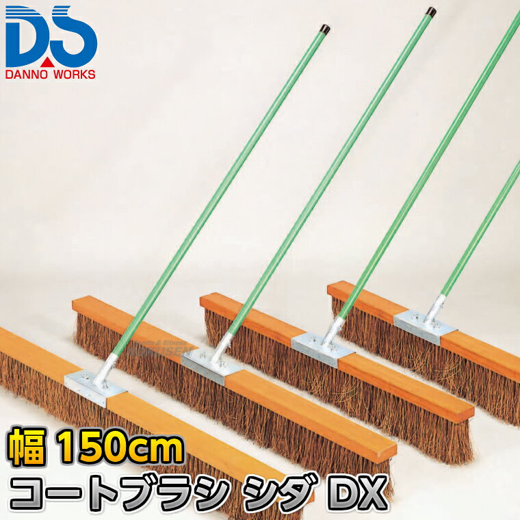 【DANNO・ダンノ】コートブラシ（シダ）DX 幅150cm D-3112（D3112） ※体育の授業・運動会・各種競技イベント前のグラウンド整備用グラウンドブラシ・整地ブラシ※ ■　商品説明　■ 体育の授業・運動会・各種競技イベント前のグラウンド整備の必需品、コートブラシ（整地ブラシ）です。 金網などに引っ掛けるためのフックが付いており、ブラシの先を傷めずに保管できます。 フックは回転式です。 V字植毛に段違いカットがブラシの暴れを抑え、快適に操作できます。 ハケが点と面で設置するので、少ない力で効率的にブラッシングが出来ます。 ⇒90cm幅はこちら ⇒120cm幅はこちら ⇒150cm幅はこちら ⇒180cm幅はこちら 詳細データ ●商品内容：グラウンド整地ブラシ（組み立て式） ●1本 ●サイズ：ブラシ幅150cm×毛長13cm×柄の長さ135cm ●重量：4.0kg ●材質：台部…木材、ブラシ部…シダ、柄…スチールパイプ（ビニールコーティング） ●フック付き ●日本製 ●メーカー：DANNO（ダンノ/淡野製作所） お届け日数 ※この商品はメーカーからの取り寄せです。 通常4〜10営業日程度で発送いたします。メーカー在庫が常に変動しているため、在庫切れの場合は次回の入荷予定をご連絡させていただきます。 ※この商品は特殊送料商品につき送料無料の対象外です。 お届け先地域により送料が変わりますので、ご注文後に送料を計算してご連絡いたします。 送料を加算した総額でご了承いただけましたら正式にご注文完了となります。