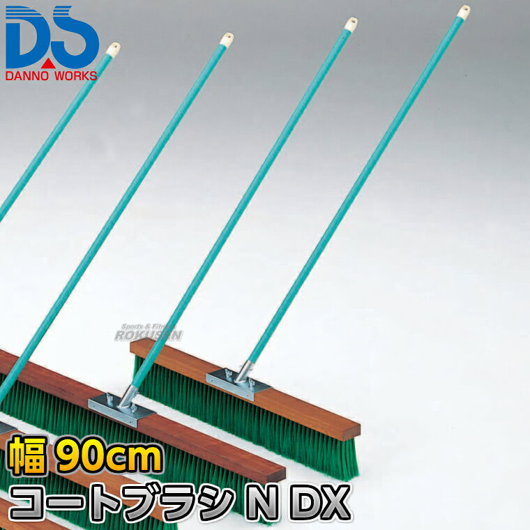 【DANNO・ダンノ】コートブラシN DX 幅90cm D-3115（D3115） ※体育の授業・運動会・各種競技イベント前のグラウンド整備用グラウンドブラシ・整地ブラシ※ ■　商品説明　■ 体育の授業・運動会・各種競技イベント前のグラウンド整備の必需品、コートブラシ（整地ブラシ）です。 金網などに引っ掛けるためのフックが付いており、ブラシの先を傷めずに保管できます。 フックは回転式です。 V字植毛に段違いカットがブラシの暴れを抑え、快適に操作できます。 ハケが点と面で設置するので、少ない力で効率的にブラッシングが出来ます。 ⇒90cm幅はこちら ⇒120cm幅はこちら ⇒150cm幅はこちら ⇒180cm幅はこちら 詳細データ ●商品内容：グラウンド整地ブラシ（組み立て式） ●1本 ●サイズ：ブラシ幅90cm×毛長13cm×柄の長さ135cm ●重量：3.6kg ●材質：台部…木材、ブラシ部…PVC、柄…スチールパイプ（ビニールコーティング） ●フック付き ●日本製 ●メーカー：DANNO（ダンノ/淡野製作所） お届け日数 ※この商品はメーカーからの取り寄せです。 通常4〜10営業日程度で発送いたします。メーカー在庫が常に変動しているため、在庫切れの場合は次回の入荷予定をご連絡させていただきます。 ※この商品は特殊送料商品につき送料無料の対象外です。 お届け先地域により送料が変わりますので、ご注文後に送料を計算してご連絡いたします。 送料を加算した総額でご了承いただけましたら正式にご注文完了となります。 お届け先が離島や個人様宅の場合は送料が高くなる場合がございますので、できるだけ法人名をご記入ください。 ※一戸建て、マンション、オフィスビルなど建物の種類にかかわらず、配送は建物一階の玄関先までとなります。 建物内の運搬はお客様ご自身で行っていただく必要がございますので、予めご了承ください。 この商品は大型商品につき代引き不可とさせていただきます。 お支払方法で代引きをお選びになった場合は誠に勝手ながら銀行振り込みでのお支払いに変更させていただきますのでご了承ください。 また、大型商品につき配送時間帯はご指定いただけませんので、予めご了承ください。