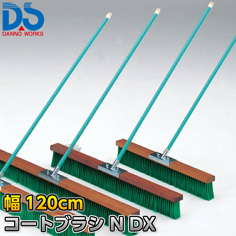 【DANNO・ダンノ】コートブラシN DX 幅120cm D-3116（D3116） ※体育の授業・運動会・各種競技イベント前のグラウンド整備用グラウンドブラシ・整地ブラシ※ ■　商品説明　■ 体育の授業・運動会・各種競技イベント前のグラウンド整備の必需品、コートブラシ（整地ブラシ）です。 金網などに引っ掛けるためのフックが付いており、ブラシの先を傷めずに保管できます。 フックは回転式です。 V字植毛に段違いカットがブラシの暴れを抑え、快適に操作できます。 ハケが点と面で設置するので、少ない力で効率的にブラッシングが出来ます。 ⇒90cm幅はこちら ⇒120cm幅はこちら ⇒150cm幅はこちら ⇒180cm幅はこちら 詳細データ ●商品内容：グラウンド整地ブラシ（組み立て式） ●1本 ●サイズ：ブラシ幅120cm×毛長13cm×柄の長さ135cm ●重量：4.5kg ●材質：台部…木材、ブラシ部…PVC、柄…スチールパイプ（ビニールコーティング） ●フック付き ●日本製 ●メーカー：DANNO（ダンノ/淡野製作所） お届け日数 ※この商品はメーカーからの取り寄せです。 通常4〜10営業日程度で発送いたします。メーカー在庫が常に変動しているため、在庫切れの場合は次回の入荷予定をご連絡させていただきます。 ※この商品は特殊送料商品につき送料無料の対象外です。 お届け先地域により送料が変わりますので、ご注文後に送料を計算してご連絡いたします。 送料を加算した総額でご了承いただけましたら正式にご注文完了となります。 お届け先が離島や個人様宅の場合は送料が高くなる場合がございますので、できるだけ法人名をご記入ください。 ※一戸建て、マンション、オフィスビルなど建物の種類にかかわらず、配送は建物一階の玄関先までとなります。 建物内の運搬はお客様ご自身で行っていただく必要がございますので、予めご了承ください。 この商品は大型商品につき代引き不可とさせていただきます。 お支払方法で代引きをお選びになった場合は誠に勝手ながら銀行振り込みでのお支払いに変更させていただきますのでご了承ください。 また、大型商品につき配送時間帯はご指定いただけませんので、予めご了承ください。