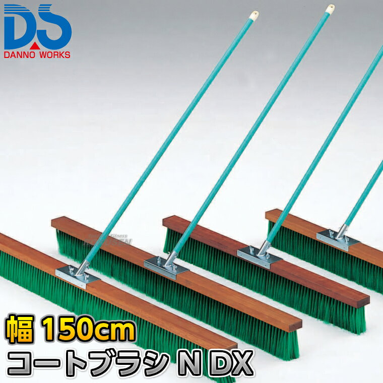 【DANNO・ダンノ】コートブラシN DX 幅150cm D-3117（D3117） ※体育の授業・運動会・各種競技イベント前のグラウンド整備用グラウンドブラシ・整地ブラシ※ ■　商品説明　■ 体育の授業・運動会・各種競技イベント前のグラウンド整備の必需品、コートブラシ（整地ブラシ）です。 金網などに引っ掛けるためのフックが付いており、ブラシの先を傷めずに保管できます。 フックは回転式です。 V字植毛に段違いカットがブラシの暴れを抑え、快適に操作できます。 ハケが点と面で設置するので、少ない力で効率的にブラッシングが出来ます。 ⇒90cm幅はこちら ⇒120cm幅はこちら ⇒150cm幅はこちら ⇒180cm幅はこちら 詳細データ ●商品内容：グラウンド整地ブラシ（組み立て式） ●1本 ●サイズ：ブラシ幅150cm×毛長13cm×柄の長さ135cm ●重量：5.2kg ●材質：台部…木材、ブラシ部…PVC、柄…スチールパイプ（ビニールコーティング） ●フック付き ●日本製 ●メーカー：DANNO（ダンノ/淡野製作所） お届け日数 ※この商品はメーカーからの取り寄せです。 通常4〜10営業日程度で発送いたします。メーカー在庫が常に変動しているため、在庫切れの場合は次回の入荷予定をご連絡させていただきます。 ※この商品は特殊送料商品につき送料無料の対象外です。 お届け先地域により送料が変わりますので、ご注文後に送料を計算してご連絡いたします。 送料を加算した総額でご了承いただけましたら正式にご注文完了となります。 お届け先が離島や個人様宅の場合は送料が高くなる場合がございますので、できるだけ法人名をご記入ください。 ※一戸建て、マンション、オフィスビルなど建物の種類にかかわらず、配送は建物一階の玄関先までとなります。 建物内の運搬はお客様ご自身で行っていただく必要がございますので、予めご了承ください。 この商品は大型商品につき代引き不可とさせていただきます。 お支払方法で代引きをお選びになった場合は誠に勝手ながら銀行振り込みでのお支払いに変更させていただきますのでご了承ください。 また、大型商品につき配送時間帯はご指定いただけませんので、予めご了承ください。