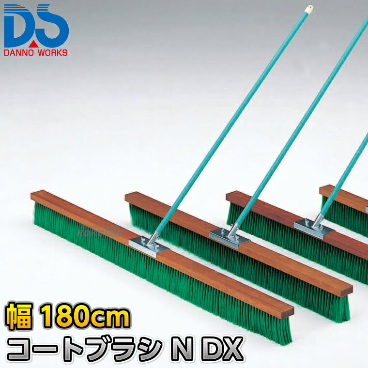 【DANNO・ダンノ】コートブラシN DX 幅180cm D-3118（D3118） ※体育の授業・運動会・各種競技イベント前のグラウンド整備用グラウンドブラシ・整地ブラシ※ ■　商品説明　■ 体育の授業・運動会・各種競技イベント前のグラウンド整備の必需品、コートブラシ（整地ブラシ）です。 金網などに引っ掛けるためのフックが付いており、ブラシの先を傷めずに保管できます。 フックは回転式です。 V字植毛に段違いカットがブラシの暴れを抑え、快適に操作できます。 ハケが点と面で設置するので、少ない力で効率的にブラッシングが出来ます。 ⇒90cm幅はこちら ⇒120cm幅はこちら ⇒150cm幅はこちら ⇒180cm幅はこちら 詳細データ ●商品内容：グラウンド整地ブラシ（組み立て式） ●1本 ●サイズ：ブラシ幅180cm×毛長13cm×柄の長さ135cm ●重量：6.0kg ●材質：台部…木材、ブラシ部…PVC、柄…スチールパイプ（ビニールコーティング） ●フック付き ●日本製 ●メーカー：DANNO（ダンノ/淡野製作所） お届け日数 ※この商品はメーカーからの取り寄せです。 通常4〜10営業日程度で発送いたします。メーカー在庫が常に変動しているため、在庫切れの場合は次回の入荷予定をご連絡させていただきます。 ※この商品は特殊送料商品につき送料無料の対象外です。 お届け先地域により送料が変わりますので、ご注文後に送料を計算してご連絡いたします。 送料を加算した総額でご了承いただけましたら正式にご注文完了となります。 お届け先が離島や個人様宅の場合は送料が高くなる場合がございますので、できるだけ法人名をご記入ください。 ※一戸建て、マンション、オフィスビルなど建物の種類にかかわらず、配送は建物一階の玄関先までとなります。 建物内の運搬はお客様ご自身で行っていただく必要がございますので、予めご了承ください。 この商品は大型商品につき代引き不可とさせていただきます。 お支払方法で代引きをお選びになった場合は誠に勝手ながら銀行振り込みでのお支払いに変更させていただきますのでご了承ください。 また、大型商品につき配送時間帯はご指定いただけませんので、予めご了承ください。