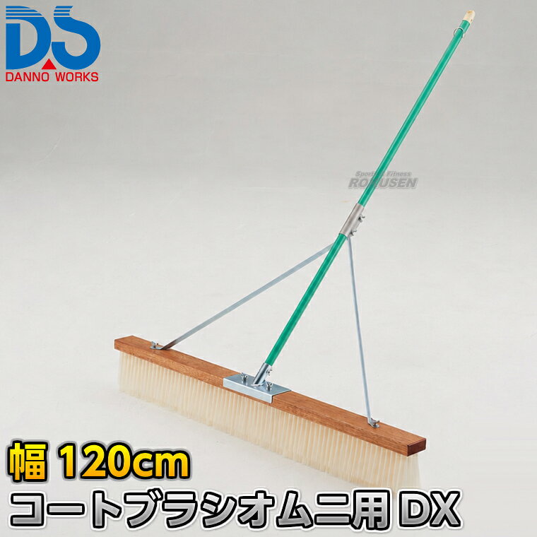 【DANNO・ダンノ】コートブラシオムニ用 幅120cm D-3121（D3121） ※体育の授業・運動会・各種競技イベント前のグラウンド整備用グラウンドブラシ・整地ブラシ※ ■　商品説明　■ 体育の授業・運動会・各種競技イベント前のグラウンド整備の必需品、コートブラシ（整地ブラシ）です。 金網などに引っ掛けるためのフックが付いており、ブラシの先を傷めずに保管できます。 フックは回転式です。 V字植毛に段違いカットがブラシの暴れを抑え、快適に操作できます。 ハケが点と面で設置するので、少ない力で効率的にブラッシングが出来ます。 ⇒120cm幅はこちら ⇒150cm幅はこちら ⇒180cm幅はこちら 詳細データ ●商品内容：グラウンド整地ブラシ（組み立て式） ●オムニコート（砂入り人工芝）専用ブラシ ●アバレ抑制加工品 ●1本 ●サイズ：ブラシ幅120cm×毛長13cm×柄の長さ135cm ●重量：4.6kg ●材質：台部…木材、ブラシ部…PVC、柄…スチールパイプ（ビニールコーティング） ●フック付き ●日本製 ●メーカー：DANNO（ダンノ/淡野製作所） お届け日数 ※この商品はメーカーからの取り寄せです。 通常4〜10営業日程度で発送いたします。メーカー在庫が常に変動しているため、在庫切れの場合は次回の入荷予定をご連絡させていただきます。 ※この商品は特殊送料商品につき送料無料の対象外です。 お届け先地域により送料が変わりますので、ご注文後に送料を計算してご連絡いたします。 送料を加算した総額でご了承いただけましたら正式にご注文完了となります。 お届け先が離島や個人様宅の場合は送料が高くなる場合がございますので、できるだけ法人名をご記入ください。 ※一戸建て、マンション、オフィスビルなど建物の種類にかかわらず、配送は建物一階の玄関先までとなります。 建物内の運搬はお客様ご自身で行っていただく必要がございますので、予めご了承ください。 この商品は大型商品につき代引き不可とさせていただきます。 お支払方法で代引きをお選びになった場合は誠に勝手ながら銀行振り込みでのお支払いに変更させていただきますのでご了承ください。 また、大型商品につき配送時間帯はご指定いただけませんので、予めご了承ください。