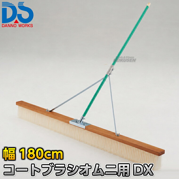 【DANNO・ダンノ】コートブラシオムニ用 幅180cm D-3123（D3123） ※体育の授業・運動会・各種競技イベント前のグラウンド整備用グラウンドブラシ・整地ブラシ※ ■　商品説明　■ 体育の授業・運動会・各種競技イベント前のグラウンド整備の必需品、コートブラシ（整地ブラシ）です。 金網などに引っ掛けるためのフックが付いており、ブラシの先を傷めずに保管できます。 フックは回転式です。 V字植毛に段違いカットがブラシの暴れを抑え、快適に操作できます。 ハケが点と面で設置するので、少ない力で効率的にブラッシングが出来ます。 ⇒120cm幅はこちら ⇒150cm幅はこちら ⇒180cm幅はこちら 詳細データ ●商品内容：グラウンド整地ブラシ（組み立て式） ●オムニコート（砂入り人工芝）専用ブラシ ●アバレ抑制加工品 ●1本 ●サイズ：ブラシ幅180cm×毛長13cm×柄の長さ135cm ●重量：6.0kg ●材質：台部…木材、ブラシ部…PVC、柄…スチールパイプ（ビニールコーティング） ●フック付き ●日本製 ●メーカー：DANNO（ダンノ/淡野製作所） お届け日数 ※この商品はメーカーからの取り寄せです。 通常4〜10営業日程度で発送いたします。メーカー在庫が常に変動しているため、在庫切れの場合は次回の入荷予定をご連絡させていただきます。 ※この商品は特殊送料商品につき送料無料の対象外です。 お届け先地域により送料が変わりますので、ご注文後に送料を計算してご連絡いたします。 送料を加算した総額でご了承いただけましたら正式にご注文完了となります。 お届け先が離島や個人様宅の場合は送料が高くなる場合がございますので、できるだけ法人名をご記入ください。 ※一戸建て、マンション、オフィスビルなど建物の種類にかかわらず、配送は建物一階の玄関先までとなります。 建物内の運搬はお客様ご自身で行っていただく必要がございますので、予めご了承ください。 この商品は大型商品につき代引き不可とさせていただきます。 お支払方法で代引きをお選びになった場合は誠に勝手ながら銀行振り込みでのお支払いに変更させていただきますのでご了承ください。 また、大型商品につき配送時間帯はご指定いただけませんので、予めご了承ください。