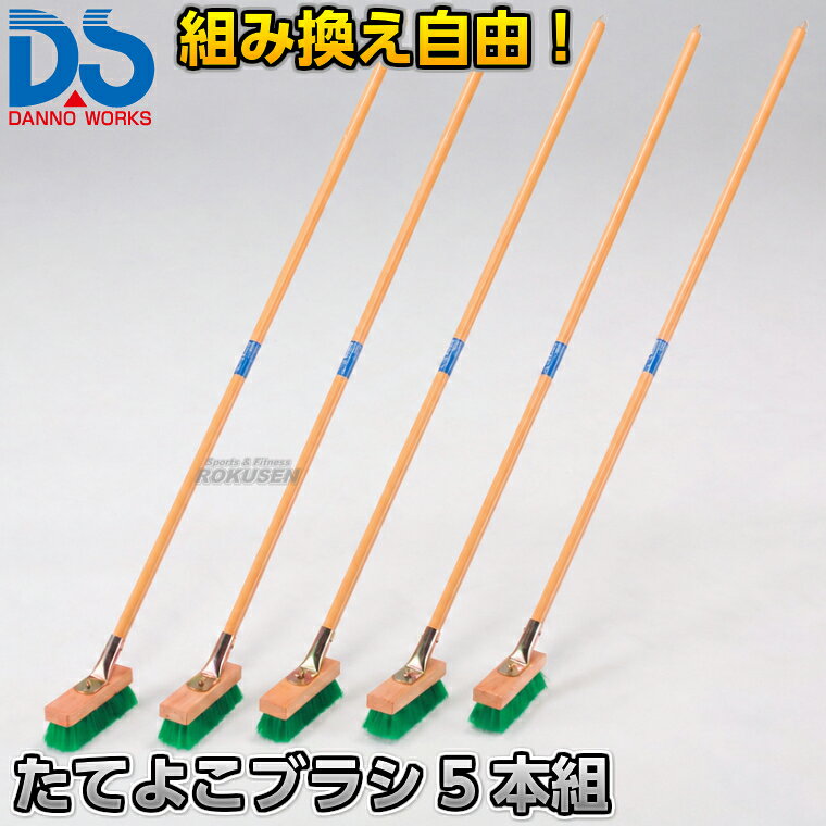 【DANNO・ダンノ】たてよこブラシ 5本組 D-3130（D3130） ※体育の授業・運動会・各種競技イベント前のグラウンド整備用グラウンドブラシ・整地ブラシ※ ■　商品説明　■ 体育の授業・運動会・各種競技イベント前のグラウンド整備の必需品、整地用ブラシです。 ブラシ部分はねじを外して付け替えることで縦方向、横方向に切り替えることができ、グラウンドの状況に合わせて使い分けできます。 詳細データ ●商品内容：グラウンド整地ブラシ（組み立て式） ●5本組 ●サイズ：全長…145cm、ブラシ部…幅18.5cm×奥行5.5cm、ブラシ長さ…4cm ●重量：約780g ●材質：柄…木製、ブラシ部…PET（再生PET100％）、接続部…スチール ●日本製 ●メーカー：DANNO（ダンノ/淡野製作所） お届け日数 ※この商品はメーカーからの取り寄せです。 通常4〜10営業日程度で発送いたします。メーカー在庫が常に変動しているため、在庫切れの場合は次回の入荷予定をご連絡させていただきます。 ※この商品は特殊送料商品につき送料無料の対象外です。 お届け先地域により送料が変わりますので、ご注文後に送料を計算してご連絡いたします。 送料を加算した総額でご了承いただけましたら正式にご注文完了となります。 お届け先が離島や個人様宅の場合は送料が高くなる場合がございますので、できるだけ法人名をご記入ください。 ※一戸建て、マンション、オフィスビルなど建物の種類にかかわらず、配送は建物一階の玄関先までとなります。 建物内の運搬はお客様ご自身で行っていただく必要がございますので、予めご了承ください。 この商品は大型商品につき代引き不可とさせていただきます。 お支払方法で代引きをお選びになった場合は誠に勝手ながら銀行振り込みでのお支払いに変更させていただきますのでご了承ください。 また、大型商品につき配送時間帯はご指定いただけませんので、予めご了承ください。