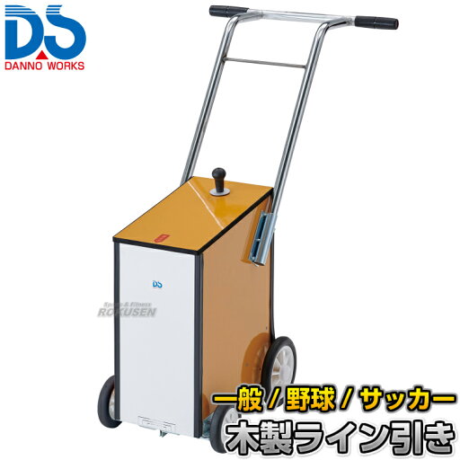【DANNO・ダンノ】サッカー用・野球用・陸上用ラインカー 木製ライン引き 前輪小タイヤ仕様 D-35(D35) 幅10cm・7.6cm・5cm ライン引き 白線引き 淡野製作所 【DANNO・ダンノ】サッカー用・野球用・陸上用ラインカー 木製ライン引き 前輪小タイヤ仕様 D-35(D35) 幅10cm・7.6cm・5cm ライン引き 白線引き 淡野製作所