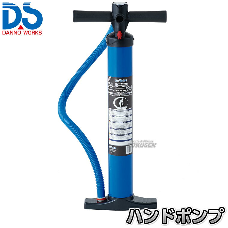 【DANNO・ダンノ】ハンドポンプ D-7190（D7190） バブルサッカー バブル相撲 レクリエーション 運動会 レジャー施設
