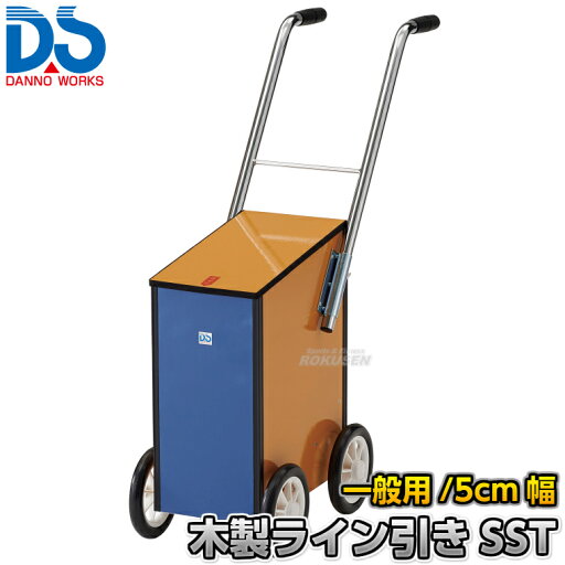 【DANNO・ダンノ】陸上用・一般競技用ラインカー 木製ライン引きSST D-997(D997) 幅5cm ライン引き 白線引き 淡野製作所 【DANNO・ダンノ】陸上用・一般競技用ラインカー 木製ライン引きSST D-997(D997) 幅5cm ライン引き 白線引き 淡野製作所