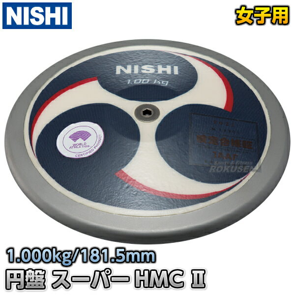 【NISHI ニシ・スポーツ】円盤投げ 円盤 スーパーハイモーメントカーボンII 女子用 1.0kg 3823B059 スーパーHMC2 陸上 投てき 投擲【送料無料】【smtb-k】【ky】