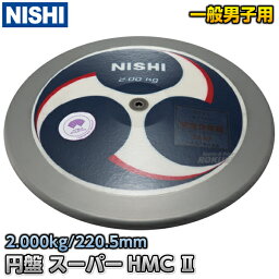 【NISHI ニシ・スポーツ】円盤投げ 円盤 スーパーハイモーメントカーボンII 男子用 2.0kg 3823B070 スーパーHMC2 陸上 投てき 投擲【送料無料】【smtb-k】【ky】