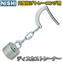 【NISHI ニシ・スポーツ】ディスカストレーナー 円心 2kg 3833B004 円盤投げ