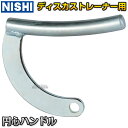 【NISHI ニシ・スポーツ】ディスカストレーナー 円心 直径15mmハンドル 3833B005 円盤投げ