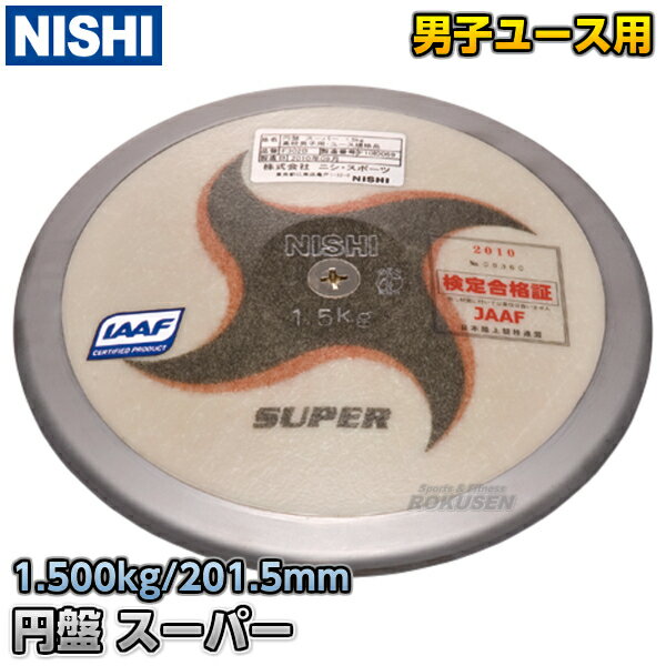 【NISHI ニシ・スポーツ】円盤投げ 円盤 スーパー ユース規格品 1.5kg F302B 陸上  ...