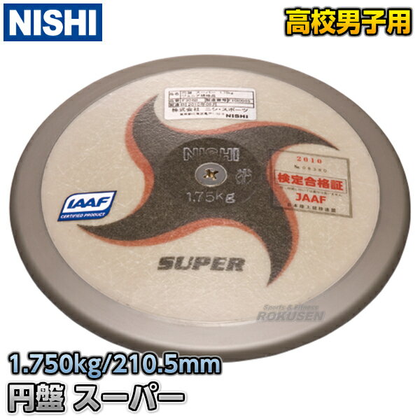 【NISHI ニシ・スポーツ】円盤投げ 円盤 スーパー 高校男子用・ジュニア規格品 1.75kg F304B 陸上 投てき 投擲【送料…