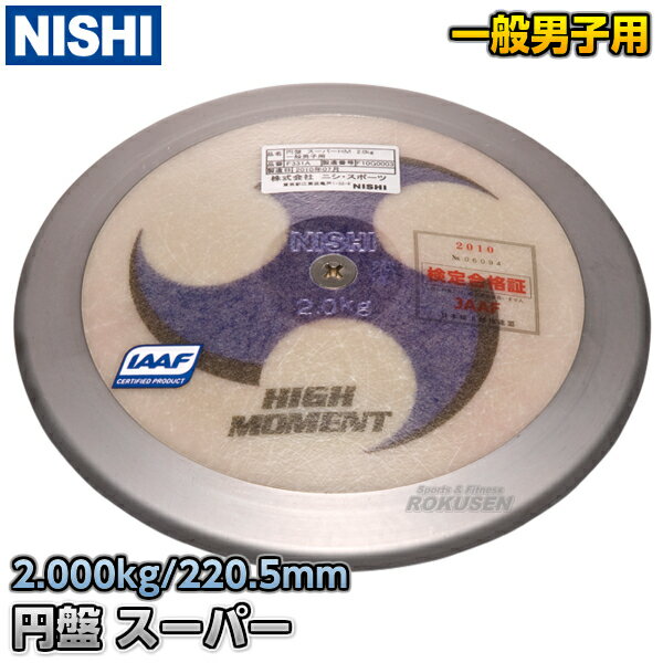 【NISHI ニシ・スポーツ】円盤投げ 円盤 スーパーHM 男子用 2.0kg F331A スーパー ...