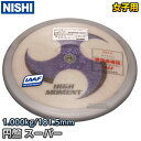 【NISHI ニシ・スポーツ】円盤投げ 円盤 スーパーHM 女子用 1.0kg F333A スーパーハイモーメント 陸上 投てき 投擲【送料無料】【smtb-k】【ky】 1