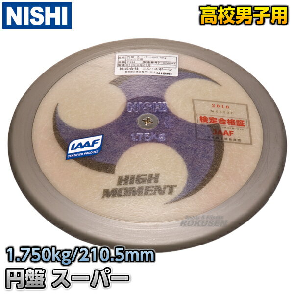 【NISHI ニシ・スポーツ】円盤投げ 円盤 スーパーHM 高校男子用・ジュニア規格品 1.75kg F334 スーパーハイモーメント 陸上 投てき 投擲【送料無料】【smtb-k】【ky】