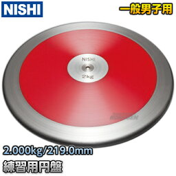 【NISHI ニシ・スポーツ】円盤投げ 練習用円盤 2.0kg NT4524 陸上 投てき 投擲【送料無料】【smtb-k】【ky】