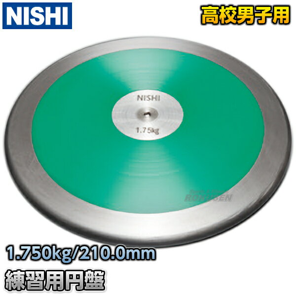 【NISHI ニシ・スポーツ】円盤投げ 練習用円盤 1.75kg NT4525 陸上 投てき 投擲【送料無料】【smtb-k】【ky】