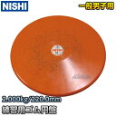 【NISHI ニシ・スポーツ】円盤投げ ゴム製円盤 2.0kg NT5312B 陸上 投てき 投擲