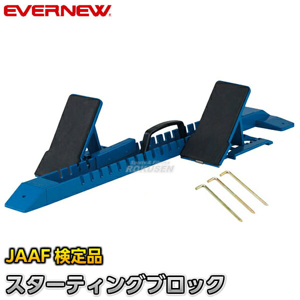 【EVERNEW・エバニュー】平行連結式スタブロスーパー2 EGA023 日本陸上競技連盟（JAAF）検定品 スタートブロック 陸上競技 トラック競技【送料無料】【smtb-k】【ky】