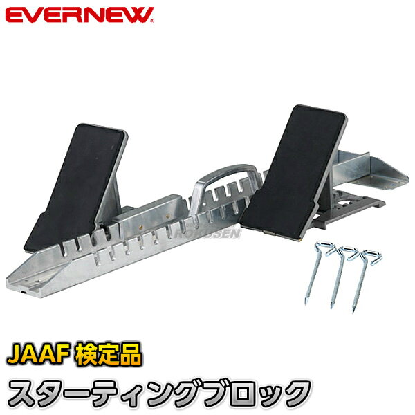 【EVERNEW・エバニュー】平行連結式スタブロEX-2 EGA024 日本陸上競技連盟（JAAF）検定品 スタートブロック 陸上競技 トラック競技【送料無料】【smtb-k】【ky】