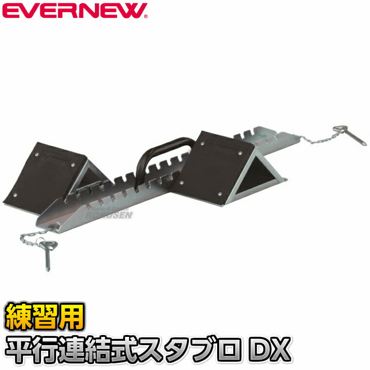 【EVERNEW・エバニュー】平行連結式スタブロDX EGA029 練習用 スタートブロック 陸上競技 トラック競技