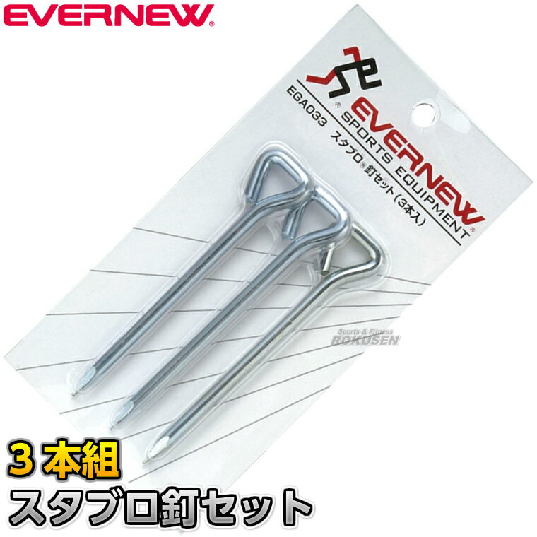 【EVERNEW・エバニュー】スタブロ釘セット（3本入） EGA033 陸上競技 トラック競技