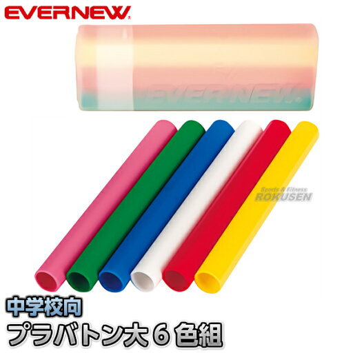 【EVERNEW・エバニュー】リレーバトンプラ製大(6色組) EGA184 運動会 トラック競技 【EVERNEW・エバニュー】リレーバトンプラ製大(6色組) EGA184 運動会 トラック競技