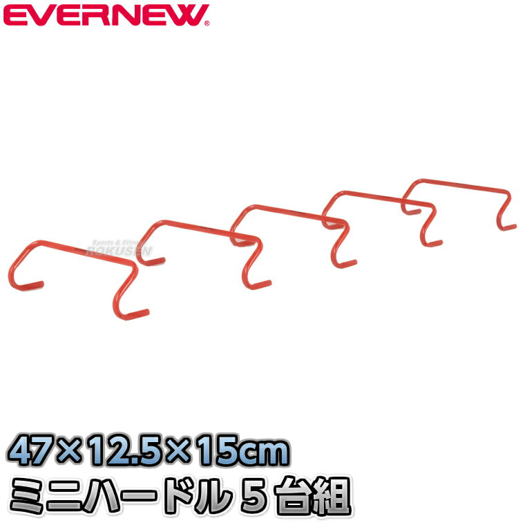 Rakuten - 【EVERNEW・エバニュー】ミニハードル15 5台組 EGA192 高さ15cm ミニハードル