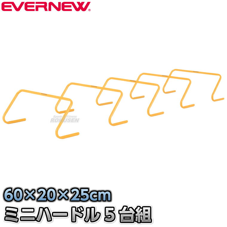 【EVERNEW・エバニュー】ミニハードル25 5台組 EGA194 高さ25cm ミニハードル