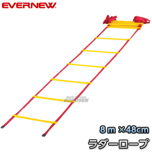 【EVERNEW・エバニュー】ラダーロープ8m EGA497 ラダートレーニング 【EVERNEW・エバニュー】ラダーロープ8m EGA497 ラダートレーニング