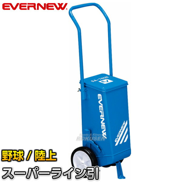 【EVERNEW・エバニュー】野球・ソフトボール・陸上用ラインカー スーパーライン引SA-765N EKA020 幅5cm 7.6cm ライン引き 白線引き【送料無料】【smtb-k】【ky】