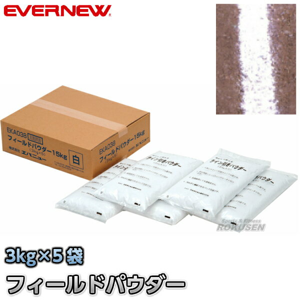 【EVERNEW・エバニュー】ラインカー用 フィールドパウダー15kg EKA038 ラインパウダー 炭酸カルシウム ライン引き 白線引き 白線粉