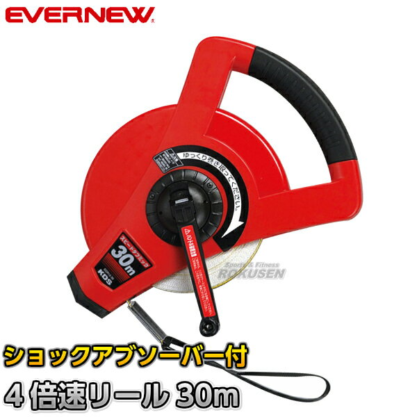 Rakuten - 【EVERNEW・エバニュー】スピードタフミックリール30m EKA066 巻尺 巻き尺 メジャー 30m計測 両面目盛付き