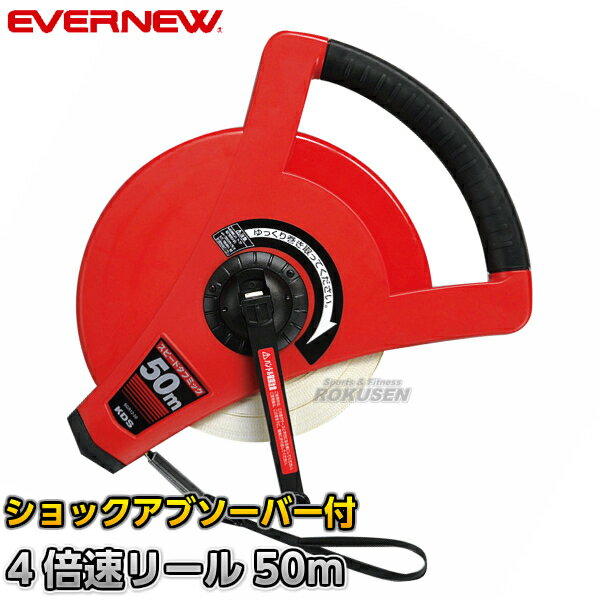 Rakuten - 【EVERNEW・エバニュー】スピードタフミックリール50m EKA067 巻尺 巻き尺 メジャー 50m計測 両面目盛付き