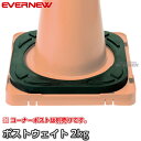 【EVERNEW・エバニュー】ポストウェイトラバー EKA128 コーン用おもり ウエイト 運動会