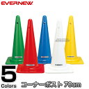 【EVERNEW・エバニュー】ポストST70 EKA159 カラーコーン セーフティーコーン 三角コーン パイロン 運動会