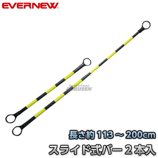 【EVERNEW・エバニュー】スライド式ポストバー(2本入) EKA168 コーンバー 運動会 【EVERNEW・エバニュー】スライド式ポストバー(2本入) EKA168 コーンバー 運動会