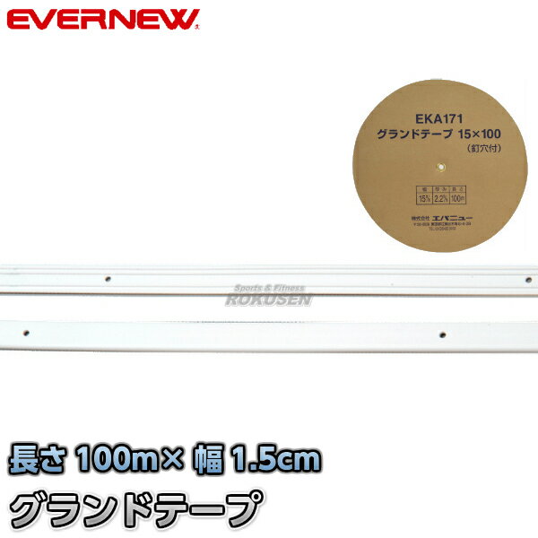 【EVERNEW・エバニュー】グランドテープ15×100 EKA171 ラインテープ トラック競技 運動会