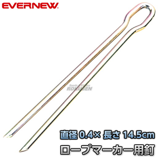 【EVERNEW・エバニュー】ロープマーカー用釘4×145 EKA189 ラインロープ用釘 グランドロープ用釘 運動会 【EVERNEW・エバニュー】ロープマーカー用釘4×145 EKA189 ラインロープ用釘 グランドロープ用釘 運動会