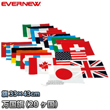 【EVERNEW・エバニュー】万国旗20　EKA381 20ヶ国セット　※旗のみ 運動会